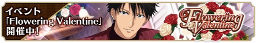 画像ギャラリー No.005のサムネイル画像 / 「新テニスの王子様 RisingBeat」,バレンタイン追加キャンペーンがスタート