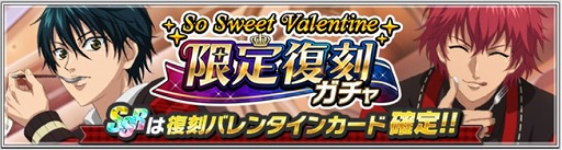 画像ギャラリー No.008のサムネイル画像 / 「新テニスの王子様 RisingBeat」,バレンタイン追加キャンペーンがスタート