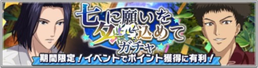 画像ギャラリー No.003のサムネイル画像 / 「新テニスの王子様 RisingBeat」7月イベント“七夕に願いを込めて”が本日スタート