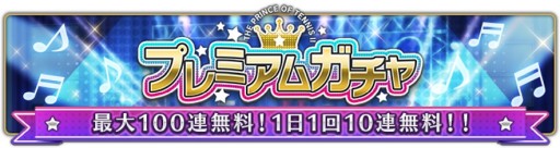 画像ギャラリー No.006のサムネイル画像 / 「新テニスの王子様 RisingBeat」,テニラビ4周年記念キャンペーンを11月28日に開始