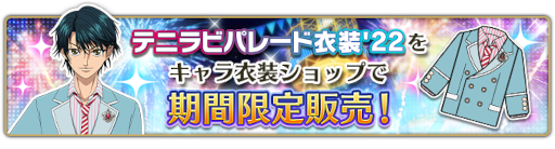 画像ギャラリー No.002のサムネイル画像 / 「新テニスの王子様 RisingBeat」“テニラビ5周年記念キャンペーン”第一弾を開催中