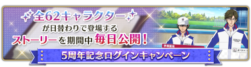画像ギャラリー No.003のサムネイル画像 / 「新テニスの王子様 RisingBeat」“テニラビ5周年記念キャンペーン”第一弾を開催中