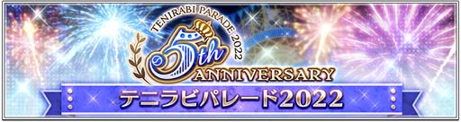 画像ギャラリー No.002のサムネイル画像 / 「新テニスの王子様 RisingBeat」,“テニラビ5周年記念キャンペーン 第二弾”開催中