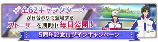 画像ギャラリー No.003のサムネイル画像 / 「新テニスの王子様 RisingBeat」,“テニラビ5周年記念キャンペーン 第二弾”開催中