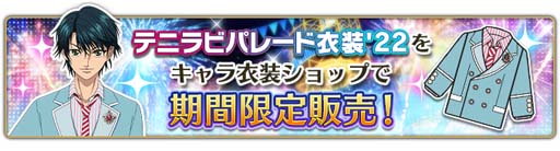 画像ギャラリー No.008のサムネイル画像 / 「新テニスの王子様 RisingBeat」,“テニラビ5周年記念キャンペーン 第二弾”開催中