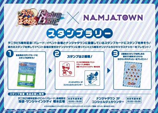 画像ギャラリー No.005のサムネイル画像 / 「新テニスの王子様 RisingBeat」5周年記念イベント,“パレード”を12月4日10:00から開催