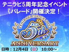 「新テニスの王子様 RisingBeat」５周年記念イベント，“パレード”を12月４日10:00から開催
