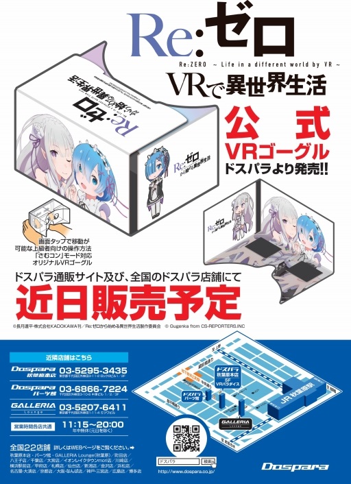 画像ギャラリー No.001のサムネイル画像 / ドスパラ，「Re:ゼロ」のVRアプリ公式となるスマートフォン用VRゴーグルを発売。税込2138円