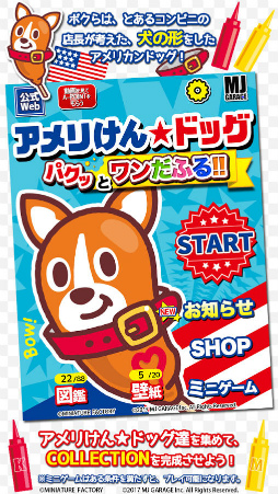 アメリけん★ドッグ パクッとワンだふる！！