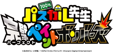 画像ギャラリー No.002のサムネイル画像 / 「100％パスカル先生 完璧ペイントボンバーズ」が本日発売。6つの大陸を冒険して，最大4人で戦う「ぬりつぶしバトル」に挑戦しよう