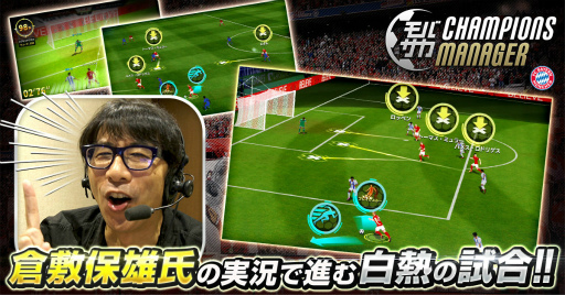 画像ギャラリー No.001のサムネイル画像 / 「モバサカ CHAMPIONS MANAGER」,ゲーム内実況に倉敷保雄さんを起用