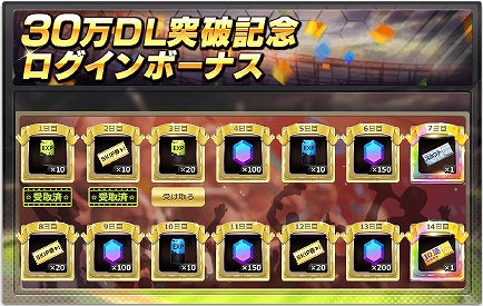 画像ギャラリー No.002のサムネイル画像 / 「モバサカ CHAMPIONS MANAGER」，30万DL突破記念のログインボーナス