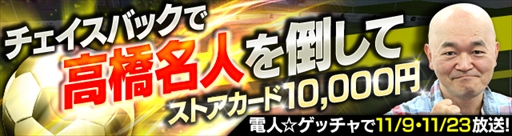 画像ギャラリー No.001のサムネイル画像 / 「モバサカ CHAMPIONS MANAGER」,高橋名人と対戦する「350万DL記念キャンペーン」を開催