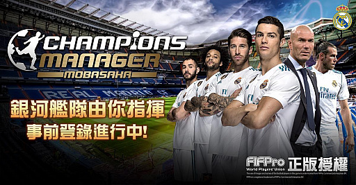 画像ギャラリー No.001のサムネイル画像 / 「モバサカ CHAMPIONS MANAGER」,繁体字圏で事前登録を開始