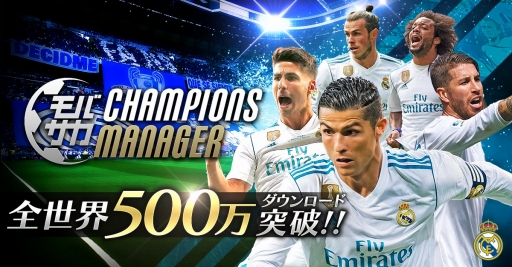 画像ギャラリー No.001のサムネイル画像 / 「モバサカ CHAMPIONS MANAGER」,世界累計500万DL突破記念キャンペーンが開催