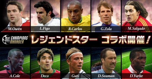 画像ギャラリー No.001のサムネイル画像 / 「モバサカ CHAMPIONS MANAGER」,レジェンド10名が登場する「レジェンドスターコラボ」が7月20日より開催