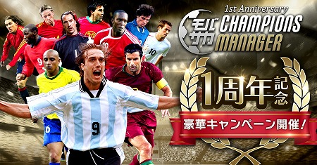 画像ギャラリー No.001のサムネイル画像 / 「モバサカ CHAMPIONS MANAGER」,1周年記念のキャンペーンを開催