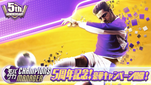 「モバサカ CHAMPIONS MANAGER」，5周年を記念したキャンペーンを開催