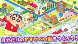 画像ギャラリー No.002のサムネイル画像 / 街作りゲーム「クレヨンしんちゃん 一致団ケツ!かすかべシティ大開発」が配信開始