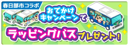 画像ギャラリー No.007のサムネイル画像 / 街作りゲーム「クレヨンしんちゃん 一致団ケツ!かすかべシティ大開発」が配信開始
