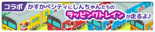 画像ギャラリー No.009のサムネイル画像 / 街作りゲーム「クレヨンしんちゃん 一致団ケツ!かすかべシティ大開発」が配信開始