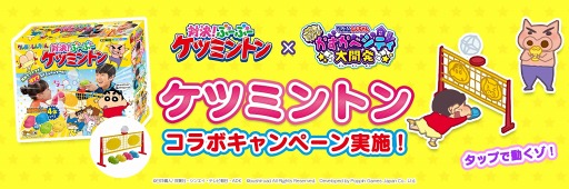 画像ギャラリー No.001のサムネイル画像 / 「クレヨンしんちゃん 一致団ケツ!かすかべシティ大開発」,卓上版バドミントン「クレヨンしんちゃん 対決!ぶーぶーケツミントン」のコラボを10月13日より実施