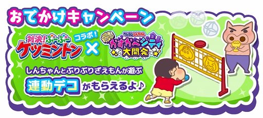 画像ギャラリー No.002のサムネイル画像 / 「クレヨンしんちゃん 一致団ケツ!かすかべシティ大開発」,卓上版バドミントン「クレヨンしんちゃん 対決!ぶーぶーケツミントン」のコラボを10月13日より実施