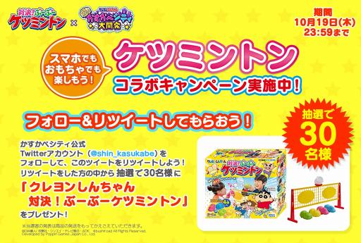 画像ギャラリー No.004のサムネイル画像 / 「クレヨンしんちゃん 一致団ケツ!かすかべシティ大開発」,卓上版バドミントン「クレヨンしんちゃん 対決!ぶーぶーケツミントン」のコラボを10月13日より実施