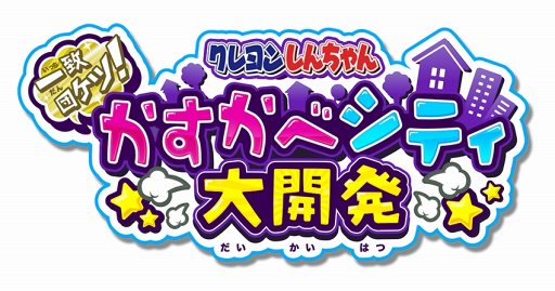画像ギャラリー No.006のサムネイル画像 / 「クレヨンしんちゃん 一致団ケツ!かすかべシティ大開発」,卓上版バドミントン「クレヨンしんちゃん 対決!ぶーぶーケツミントン」のコラボを10月13日より実施