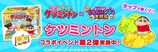 画像ギャラリー No.001のサムネイル画像 / 「クレヨンしんちゃん 一致団ケツ！かすかべシティ大開発」，玩具「クレヨンしんちゃん 対決！ぶーぶーケツミントン」との第2弾コラボを実施