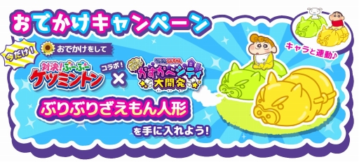 画像ギャラリー No.002のサムネイル画像 / 「クレヨンしんちゃん 一致団ケツ！かすかべシティ大開発」，玩具「クレヨンしんちゃん 対決！ぶーぶーケツミントン」との第2弾コラボを実施