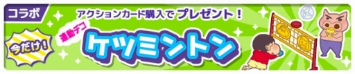 画像ギャラリー No.005のサムネイル画像 / 「クレヨンしんちゃん 一致団ケツ！かすかべシティ大開発」，玩具「クレヨンしんちゃん 対決！ぶーぶーケツミントン」との第2弾コラボを実施