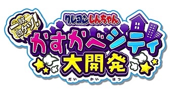 画像ギャラリー No.002のサムネイル画像 / 「クレしん かすかべシティ大開発」,3DSソフト「クレヨンしんちゃん 激アツ!おでんわ〜るど大コン乱!!」とコラボ