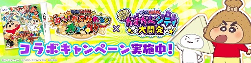 画像ギャラリー No.004のサムネイル画像 / 「クレしん かすかべシティ大開発」,3DSソフト「クレヨンしんちゃん 激アツ!おでんわ〜るど大コン乱!!」とコラボ