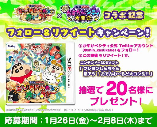 画像ギャラリー No.006のサムネイル画像 / 「クレしん かすかべシティ大開発」,3DSソフト「クレヨンしんちゃん 激アツ!おでんわ〜るど大コン乱!!」とコラボ
