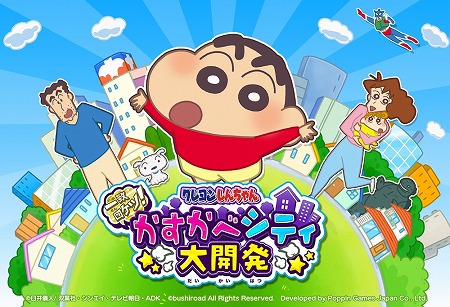 画像ギャラリー No.001のサムネイル画像 / 「クレしん かすかべシティ大開発」,1周年記念キャンペーンを開催