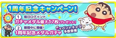 画像ギャラリー No.004のサムネイル画像 / 「クレしん かすかべシティ大開発」,1周年記念キャンペーンを開催