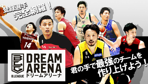 画像ギャラリー No.001のサムネイル画像 / 日本プロバスケの最強チームを作る。「B.LEAGUE ドリームアリーナ」が配信