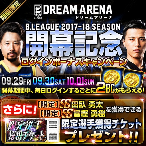 画像ギャラリー No.004のサムネイル画像 / 「B.LEAGUE ドリームアリーナ」，新シリーズが開幕。限定選手選択チケットを配布中