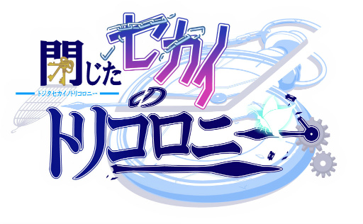 画像ギャラリー No.001のサムネイル画像 / 繰り返される1か月からの脱出。iOS版「閉じたセカイのトリコロニー」が配信