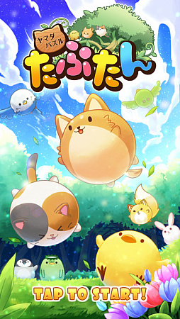 画像ギャラリー No.001のサムネイル画像 / 「ヤマダパズル たぷたん」Android版の事前登録がスタート