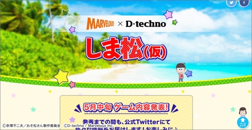画像ギャラリー No.001のサムネイル画像 / 「おそ松さん」を題材にした新作ゲームアプリ「しま松」(仮称)が発表。マーベラスとディ・テクノによる共同開発