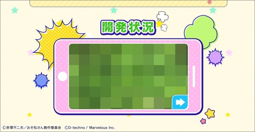 画像ギャラリー No.003のサムネイル画像 / 「おそ松さん」を題材にした新作ゲームアプリ「しま松」(仮称)が発表。マーベラスとディ・テクノによる共同開発