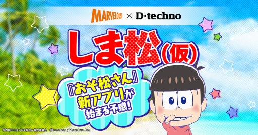 画像ギャラリー No.005のサムネイル画像 / 「おそ松さん」を題材にした新作ゲームアプリ「しま松」(仮称)が発表。マーベラスとディ・テクノによる共同開発
