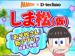 「おそ松さん」を題材にした新作ゲームアプリ「しま松」（仮称）が発表。マーベラスとディ・テクノによる共同開発