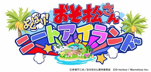 画像ギャラリー No.001のサムネイル画像 / スマホ向け牧場ゲーム「おそ松さん よくばり!ニートアイランド」が本日リリース。公式Twitterでは特製缶バッジが66人に当たるリツイートキャンペーンも実施中