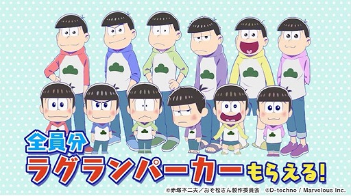 画像ギャラリー No.005のサムネイル画像 / 「おそ松さん よくばり！ニートアイランド」のテレビCMが放送開始。ゲーム内で着せ替えられる衣装「ラグランパーカー」のプレゼントも
