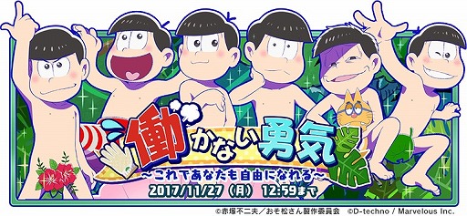 画像ギャラリー No.001のサムネイル画像 / 「おそ松さん よくばり！ニートアイランド」，新イベント「働かない勇気」が開催