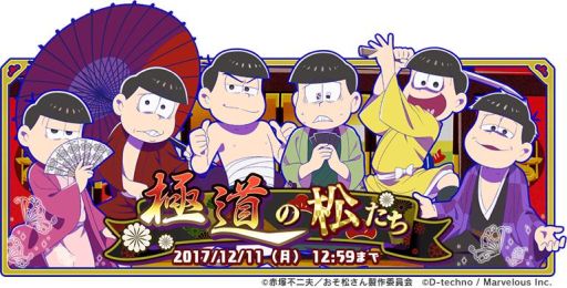 画像ギャラリー No.001のサムネイル画像 / 「おそ松さん よくばり!ニートアイランド」でイベント「極道の松たち」が開始