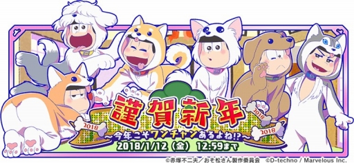 画像ギャラリー No.002のサムネイル画像 / 「しま松」,戌年をテーマにした期間限定の正月イベントが開催